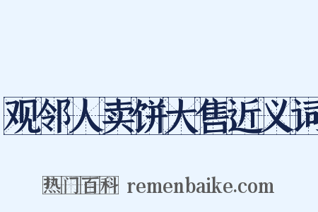 观邻人卖饼大售近义词是什么意思的图片